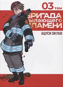Бригада пылающего пламени. Том 3 (Пламенная бригада пожарных / Enen no Shouboutai). Манга