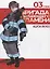 Бригада пылающего пламени. Том 3 (Пламенная бригада пожарных / Enen no Shouboutai). Манга — 2961733 — 1