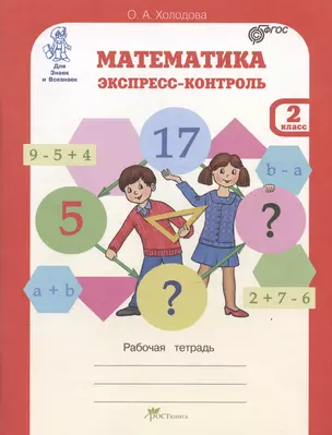 Математика. 2 класс. Экспресс-контроль. Рабочая тетрадь — 2984046 — 1