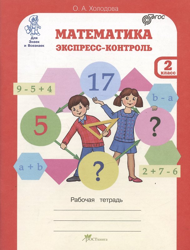 Книга Математика. 2 класс. Экспресс-контроль. Рабочая тетрадь (Ольга Холодова) — 1