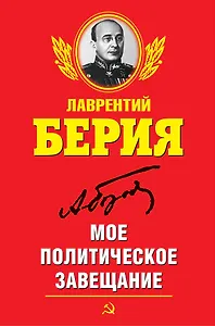 Мое политическое завещание