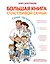 Большая книга счастливой семьи. Семья, где все счастливы — 2825879 — 1