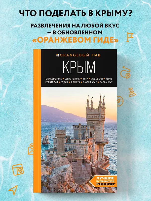 Книга Крым: Симферополь, Севастополь, Ялта, Феодосия, Керчь, Евпатория, Судак, Алушта, Бахчисарай, Тарханкут: путеводитель (Юлия Лялюшина) — 5
