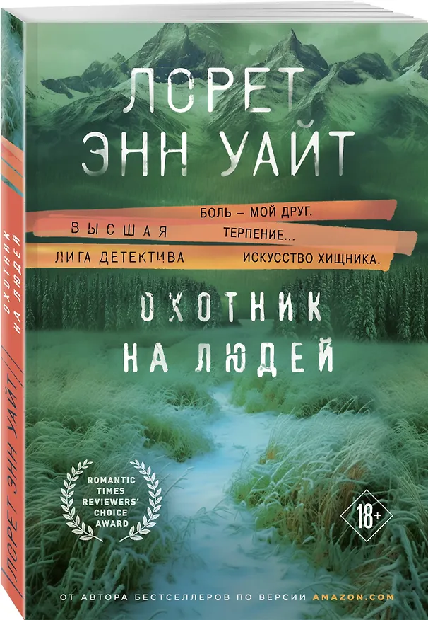 Книга Охотник на людей (Лорет Энн Уайт) — 4