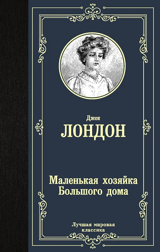 Книга Маленькая хозяйка Большого дома (Джек Лондон) — 1