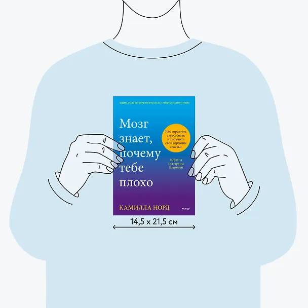 Книга Мозг знает, почему тебе плохо. Как перестать стрессовать и получить свои гормоны счастья (Камилла Норд) — 10