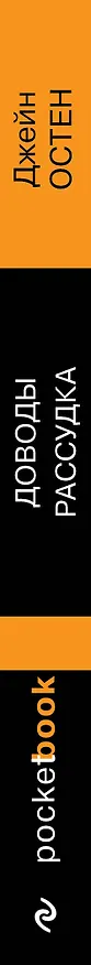 Книга Доводы рассудка (Джейн Остен) — 3