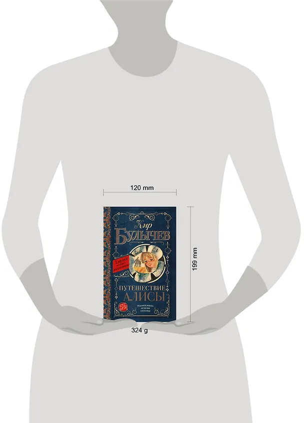 Книга Путешествие Алисы (Кир Булычев) — 4