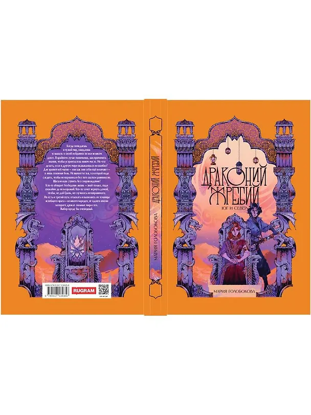 Книга Драконий жребий. Юг и Север (Мария Голобокова) — 2