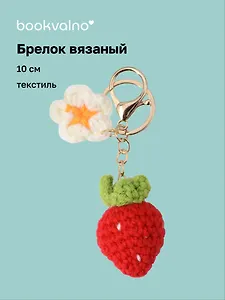 Брелок вязаный Клубничка (текстиль) (10см) (12-4305-202507-KNIT7)