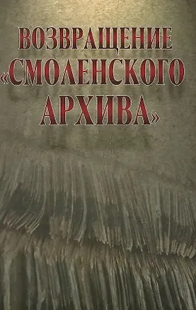 Книга Возвращение "Смоленского архива" ()