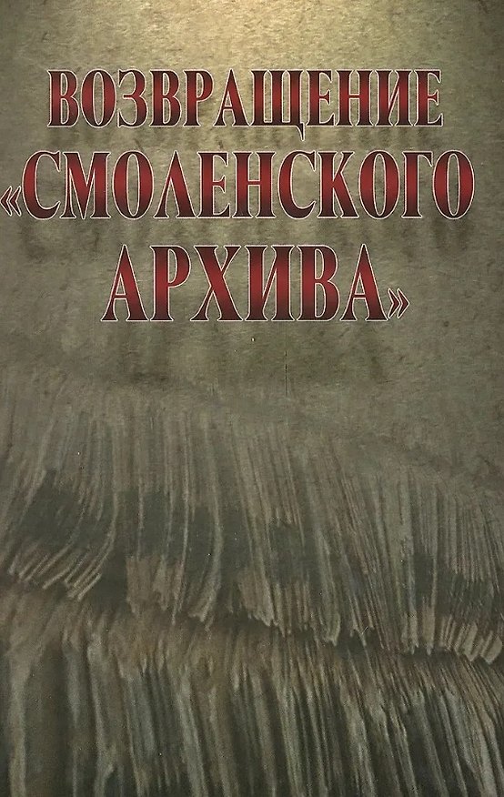 Книга Возвращение "Смоленского архива" () — 1