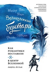Великолепные бунтари: Как романтики поставили «я» в центр Вселенной