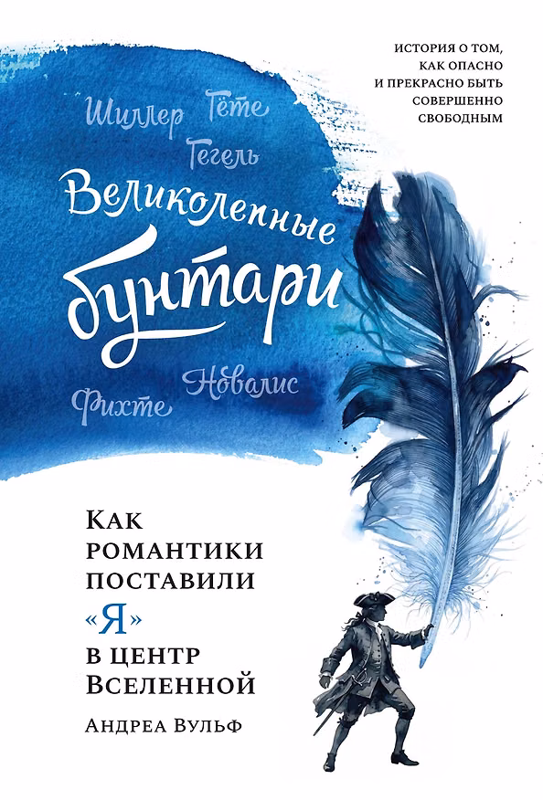Книга Великолепные бунтари: Как романтики поставили «я» в центр Вселенной (Андреа Вульф) — 1