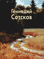 Геннадий Сотсков: Альбом — 2094275 — 1