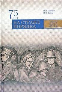 Книга 75 лет на страже порядка () — 1