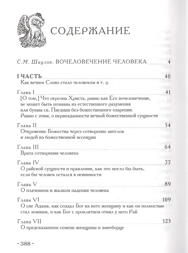 Книга De incarnatione verbi или О вочеловечении Иисуса Христа (Беме) (Якоб Беме) — 2