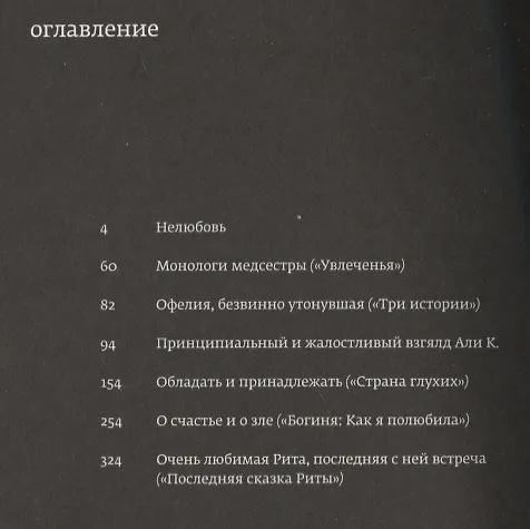 Книга О счастье и о зле (Рената Литвинова) — 2
