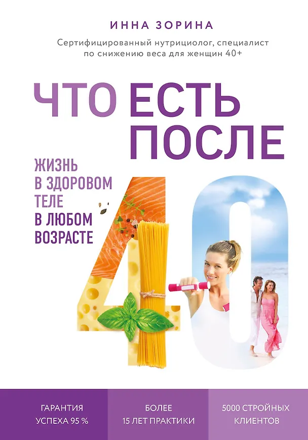 Книга Что есть после 40. Жизнь в здоровом теле в любом возрасте (Инна Зорина) — 1