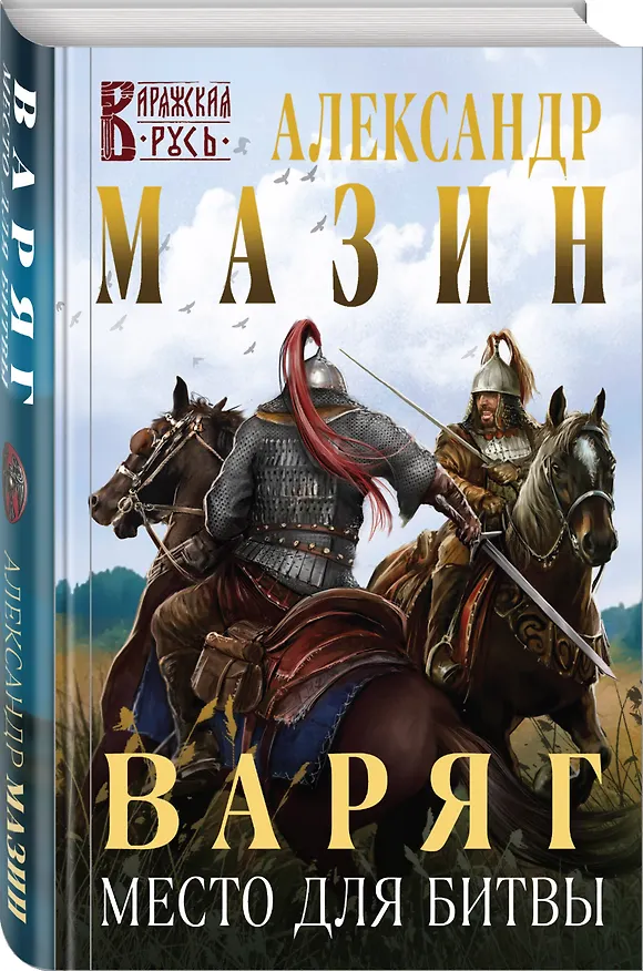 Книга Варяг. Место для битвы (Александр Мазин) — 4