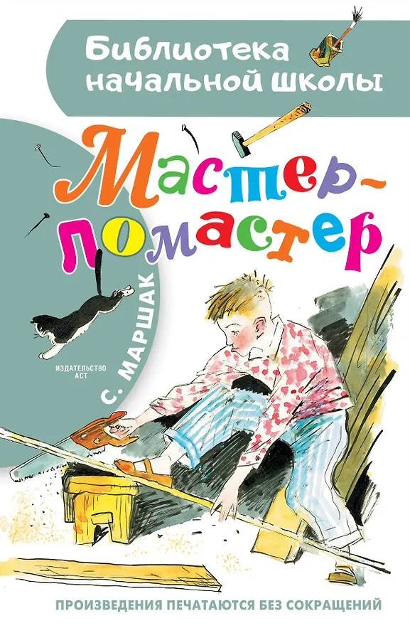 Книга Мастер - ломастер (Самуил Маршак) — 1