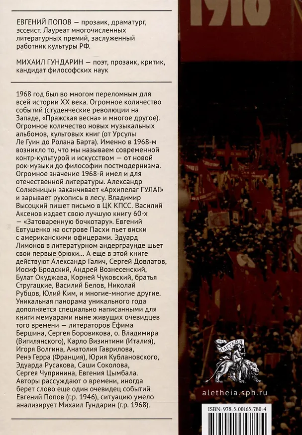 Книга 1968. Опыт художественного исследования (Михаил Гундарин, Евгений Попов) — 2