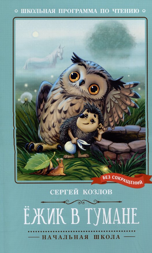 Книга Ежик в тумане (Сергей Козлов) — 1