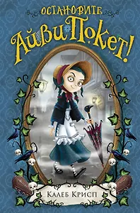 Остановите Айви Покет! (#2)