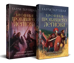Комплект из 2 книг: Хроники пропавшего легиона: Пропавший легион. Император для легиона. Легион Видессоса. Мечи легиона
