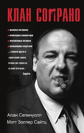 Книга Клан Сопрано (Алан Сепинуолл)