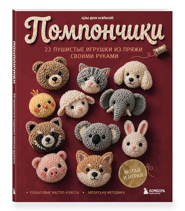 Помпончики. 22 пушистые игрушки своими руками. Пошаговые мастер-классы, авторская методика 3170997 — 4