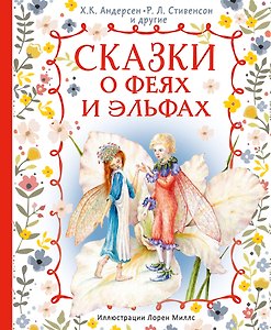 Сказки о феях и эльфах