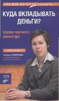 Куда вкладывать деньги? Школа частного инвестора 2164688 — 1