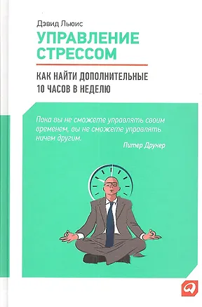 Книга Управление стрессом: Как найти дополнительные 10 часов в неделю (Дэвид Льюис)
