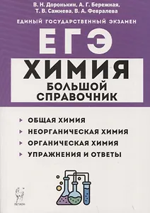 Химия. Большой справочник для подготовки к ЕГЭ