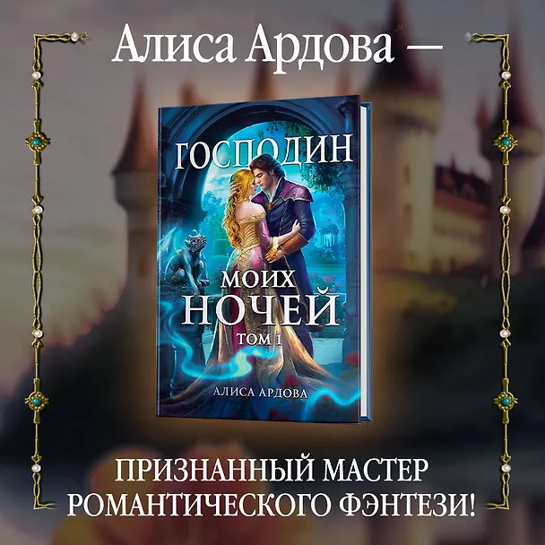 Книга Господин моих ночей. Том 1 (Алиса Ардова) — 7