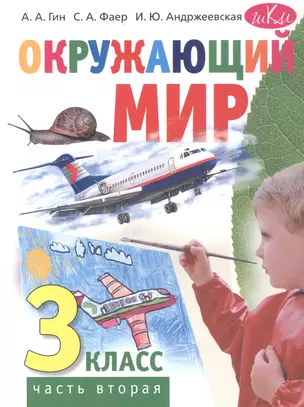 Окружающий мир. 3 класс. Учебник. В двух частях. Часть вторая — 3065549 — 1