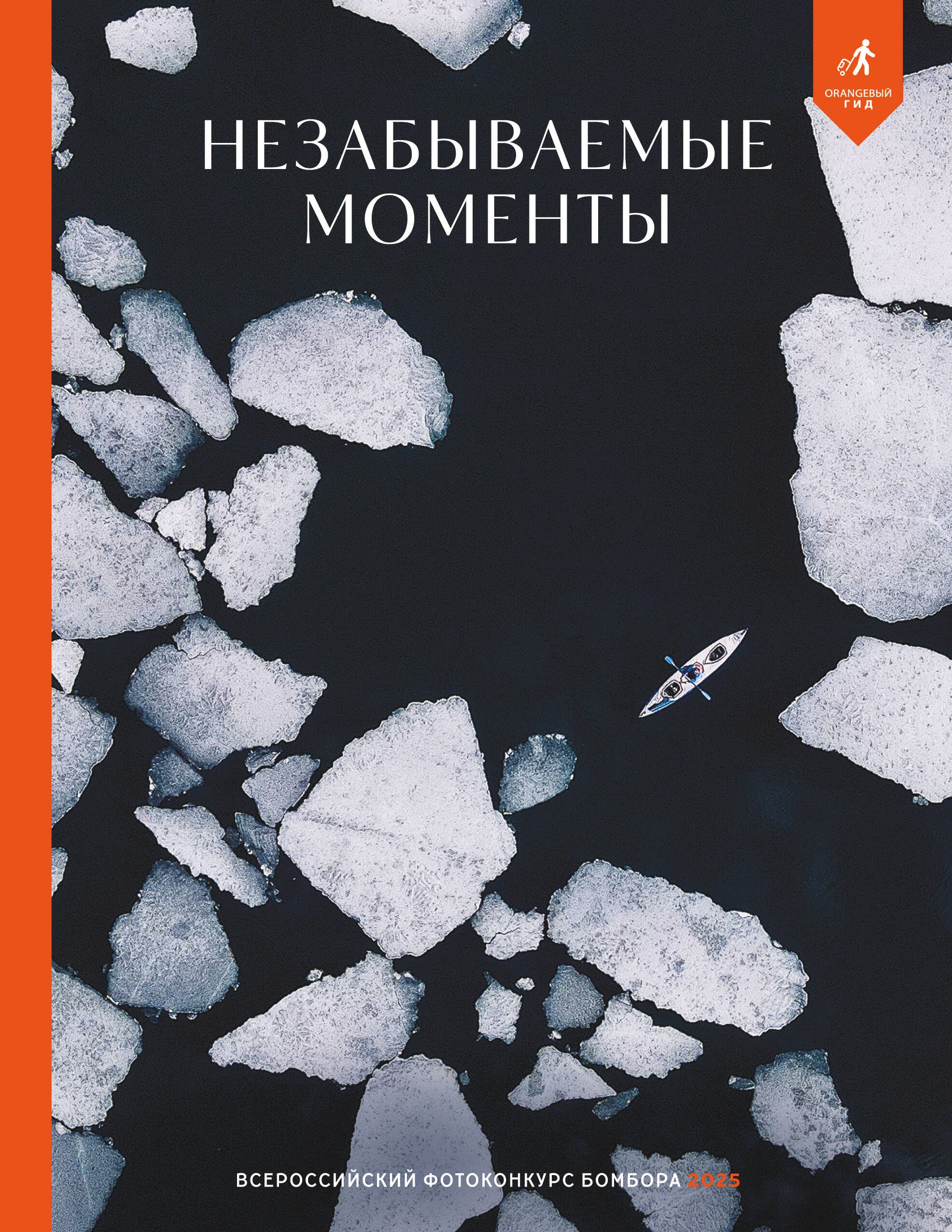 

Незабываемые моменты. Всероссийский фотоконкурс Бомбора 2025
