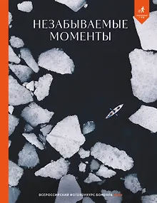 Незабываемые моменты. Всероссийский фотоконкурс Бомбора 2025