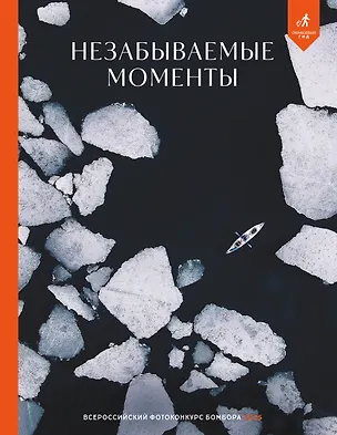 Книга Незабываемые моменты. Всероссийский фотоконкурс Бомбора 2025 ()