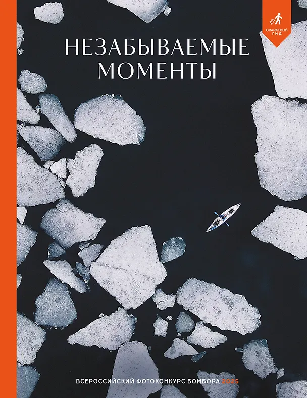 Книга Незабываемые моменты. Всероссийский фотоконкурс Бомбора 2025 () — 1