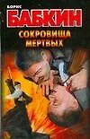 Сокровища мертвых. Бабкин Б. (АСТ)