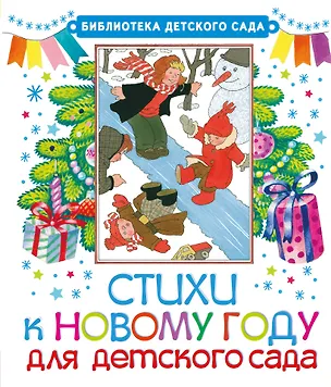Книга БибДетСад.Сутеев Стихи к Новому году для детского сада (Сергей Михалков, Агния Барто, Самуил Маршак, Корней Чуковский)