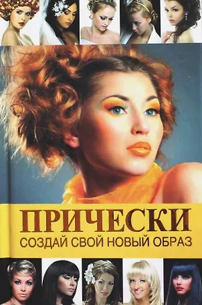 Книга Прически.Создай свой новый образ ()