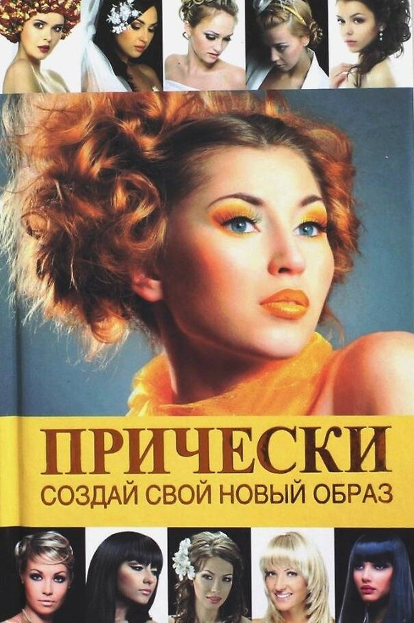 Книга Прически.Создай свой новый образ () — 1