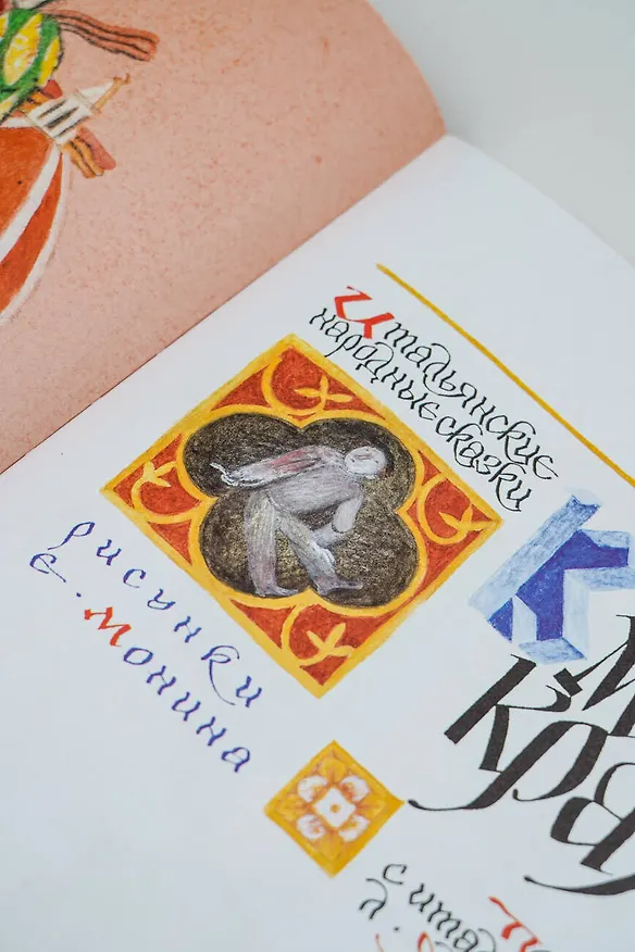 Книга Итальянские народные сказки. В моих краях. Рис. Е. Монина (Леонид Яхнин) — 14