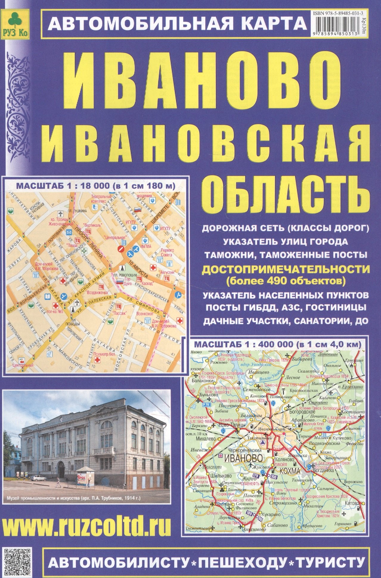 

Автомобильная карта : Иваново, Ивановская область 1:18 000 и 1:500 000
