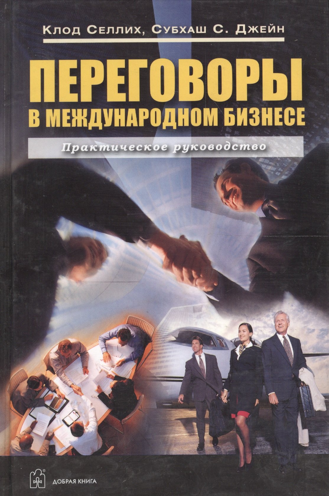 Переговоры в международном бизнесе