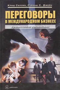 Переговоры в международном бизнесе