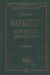 Маркетинг: Новые ориентиры модели управления: Учебник